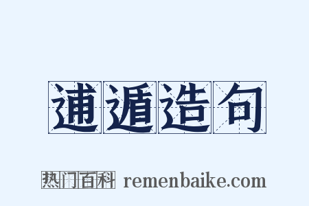 逋遁造句是什么意思的图片